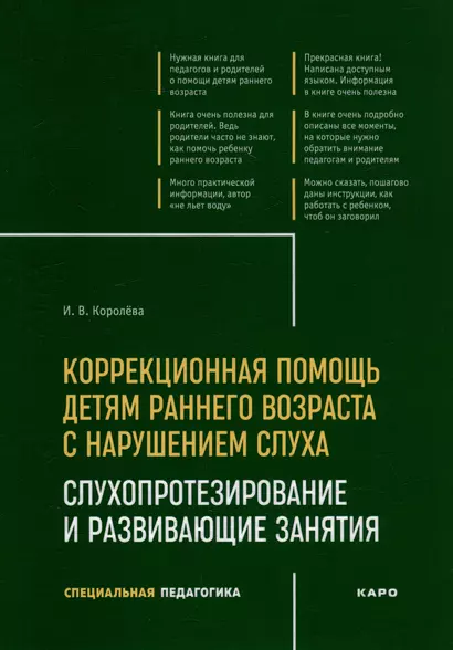 Коррекционная помощь детям раннего возраста с нарушением слуха: Слухопротезирование и развивающие занятия: учебно-методическое пособие - фото 1