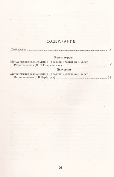 Умней-ка. 4-5 лет.  Методические рекомендации. Развитие речи. Искусство - фото 2