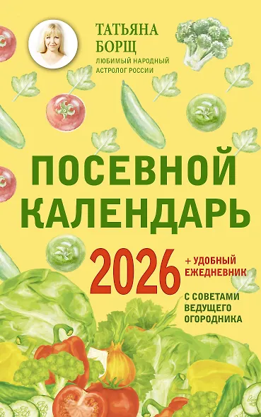Посевной календарь 2026 с советами ведущего огородника + удобный ежедневник - фото 1