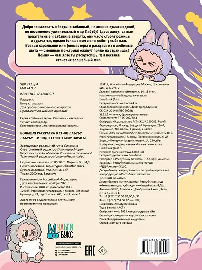 Большая раскраска в стиле Лабубу - фото 2