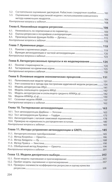 Эконометрическое моделирование в пакете GRETL: учебное пособие - фото 3