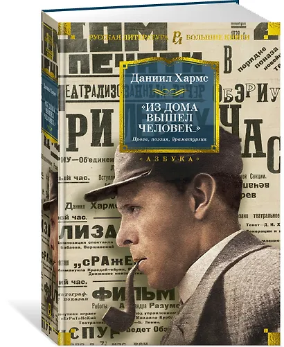 "Из дома вышел человек...". Проза, поэзия, драматургия - фото 3