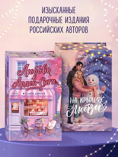 Дилогия «На крыльях любви» (лимитированное издание) - фото 12