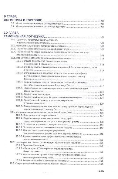 Логистика в деталях. Учебное пособие. 2-е издание, исправленное и дополненное - фото 4