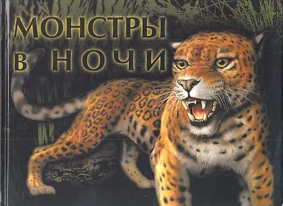 Монстры в ночи - фото 1
