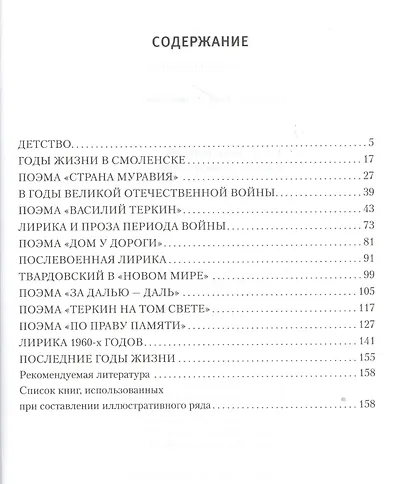 А.Т. Твардовский в жизни и творчестве. Учебное пособие - фото 2