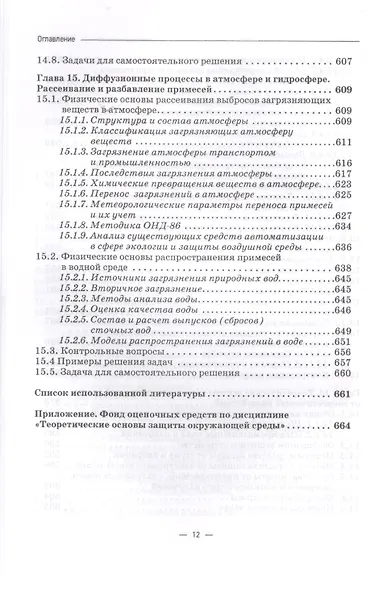 Теоретические основы защиты окружающей среды. Учебник - фото 9