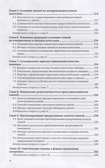 Племенное свиноводство. Учебное пособие для вузов - фото 3
