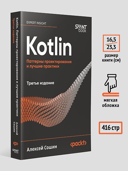 Kotlin. Паттерны проектирования и лучшие практики, 3-е изд. - фото 6
