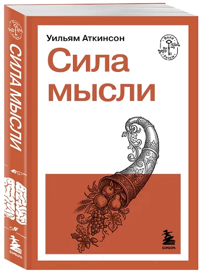 Сила мысли - фото 3