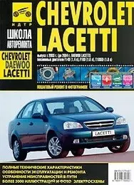 Chevrolet Lacetti : выпуск с 2004г. Daewoo Lacetti : выпуск с 2003г : бенз.двигатели F14D (1.4 л), F16D (1.6 л) T18SED(1.8 л ) :руководство по ремонту - фото 1