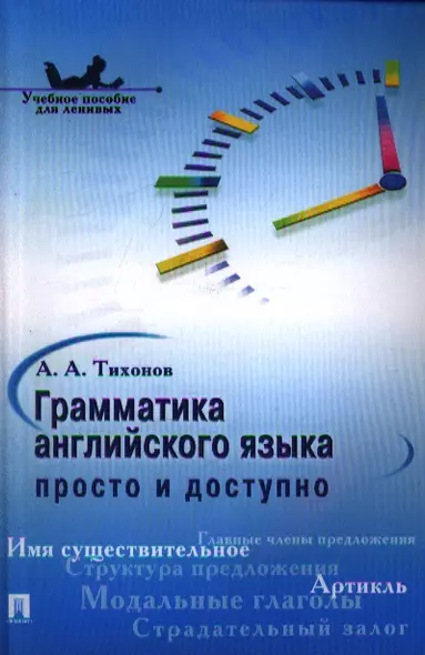 Грамматика английского языка: просто и доступно.Уч.пос. - фото 1