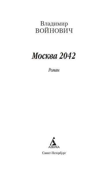 Москва 2042 - фото 7