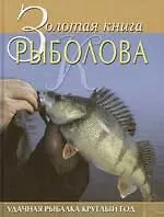 Золотая книга рыболова: Удачная рыбалка круглый год - фото 1