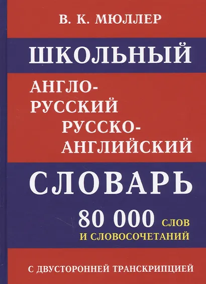 Школьный англо-русский русско-английский словарь. 80 000 слов и словосочетаний с двухсторонней транскрипцией - фото 1