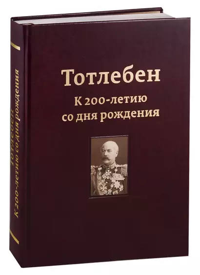 Тотлебен. К 200-летию со дня рождения. В двух томах. Том I - фото 1