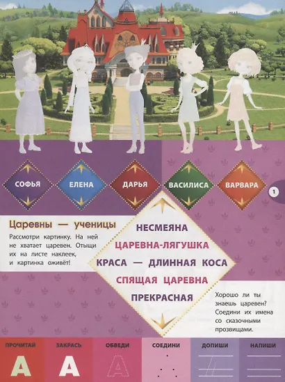 Буквы и цифры с наклейками. Веселые уроки. № БЦН 1910 ("Царевны") - фото 2