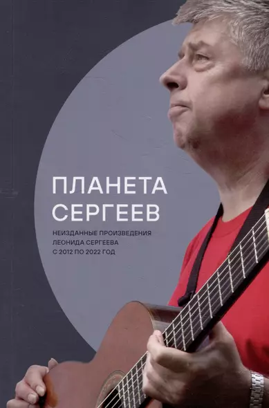 Планета Сергеев - фото 1