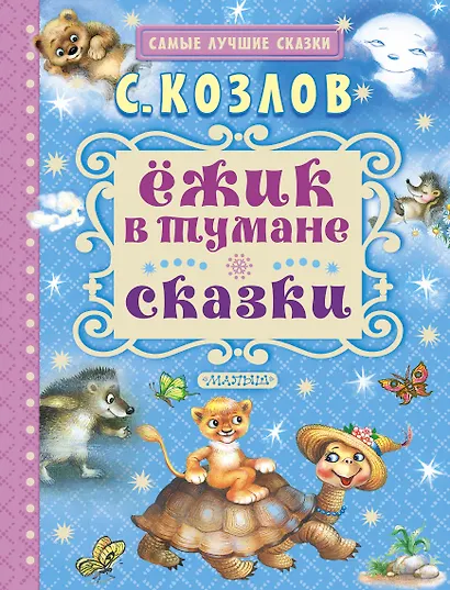 Ёжик в тумане. Сказки - фото 1