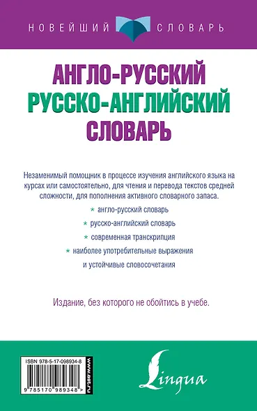 НовейшСлов.Англо-русский русско-английский словарь - фото 2