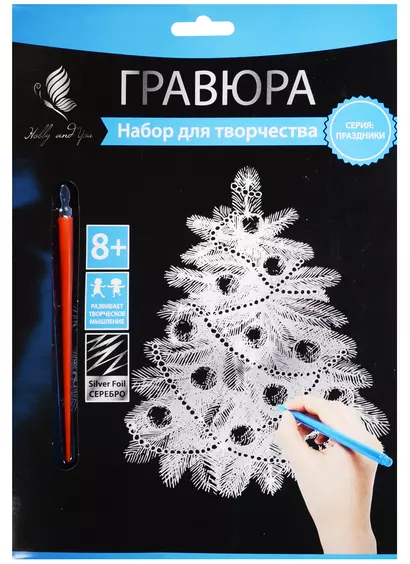 Набор д/творч. Гравюра серебро Новогодняя Елочка (HY340001137s) (18х24 см)(8+) (Hobby and you) - фото 1