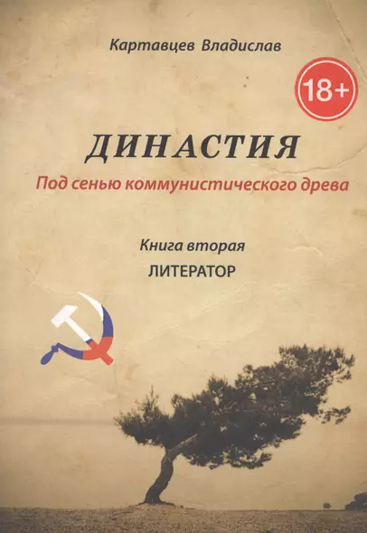 Династия. Под сенью коммунистического древа. Книга 2. Литератор - фото 1