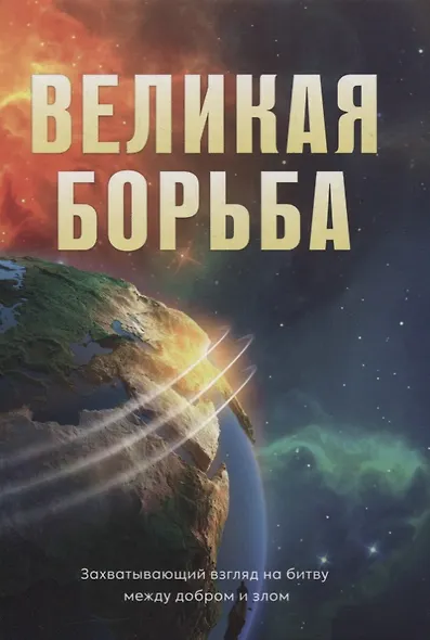 Великая борьба - фото 1