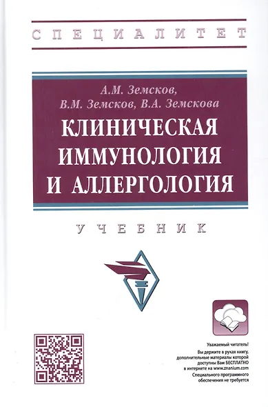 Клиническая иммунология и аллергология: учебник - фото 1