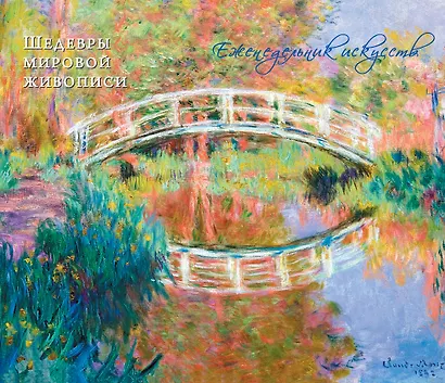 Моне Оскар Клод. Шедевры живописи - фото 1