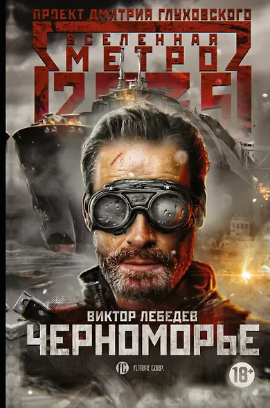 Метро 2035: Черноморье - фото 1