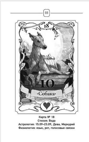 Ленорман. Оракул, который предскажет будущее - фото 10