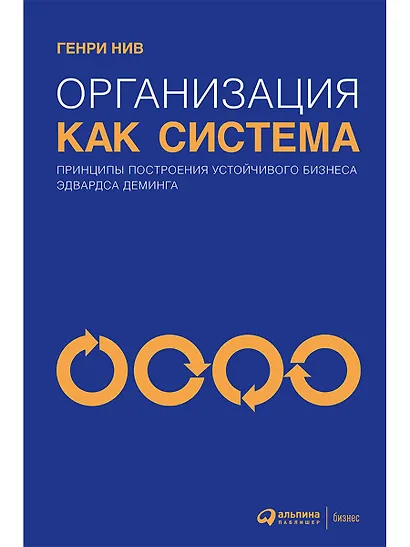 Организация как система: Принципы построения устойчивого бизнеса Эдвардса Деминга - фото 1
