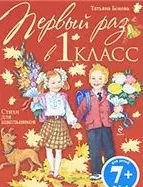 Первый раз в первый класс. Стихи для школьников. - фото 1