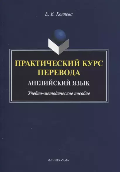 Практический курс перевода. Английский язык. Учебно-методическое пособие - фото 1