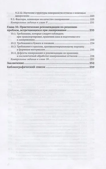Технология послепечатных процессов. Лакирование продукции. Учебное пособие для вузов - фото 5
