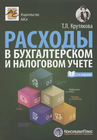 Расходы в бухгалтерском и налоговом учете - фото 1