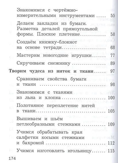 Технология. 2 класс. Учебник - фото 3