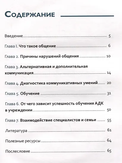 Вот это разговор! Как учить особого ребенка коммуникации дома и в социальных учреждениях - фото 3