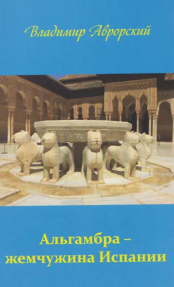Альгамбра – жемчужина Испании - фото 1