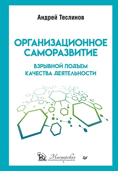 Организационное саморазвитие. Взрывной подъем качества деятельности - фото 1