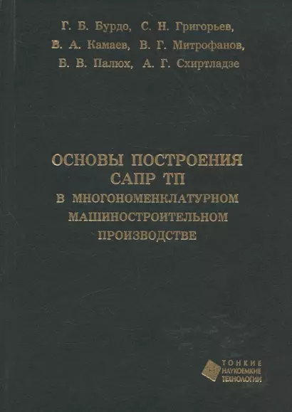 Основы построения САПР ТП в многономенклатурном машиностроительном производстве. Учебник - фото 1