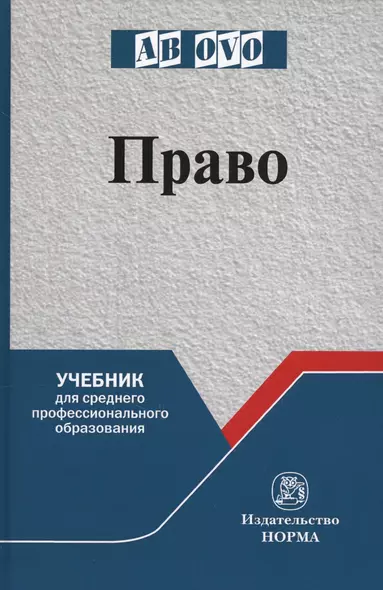 Право. Учебник для среднего профессионального образования - фото 1