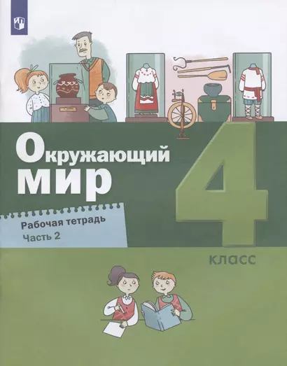 Окружающий мир. 4 класс. Рабочая тетрадь. Часть 2 (комплект из 2 книг) - фото 1