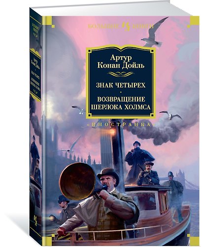 Знак четырех. Возвращение Шерлока Холмса - фото 3
