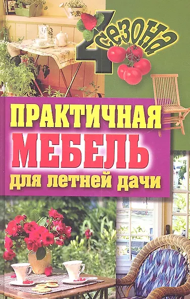 Практичная мебель для летней дачи - фото 1