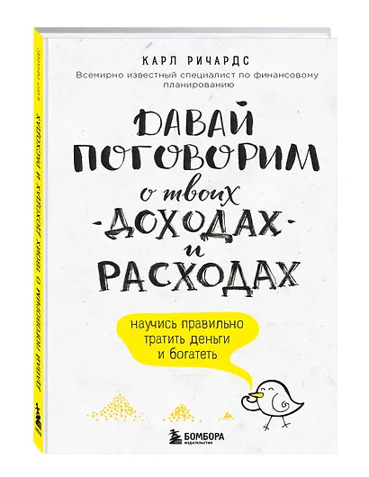 Давай поговорим о твоих доходах и расходах - фото 3