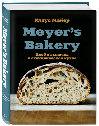 Meyer’s Bakery. Хлеб и выпечка в скандинавской кухне - фото 3