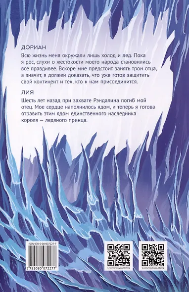 Ледяной принц - фото 2