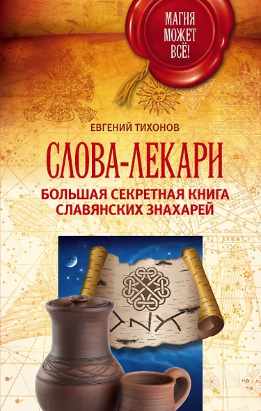 Слова-лекари. Большая секретная книга славянских знахарей - фото 1