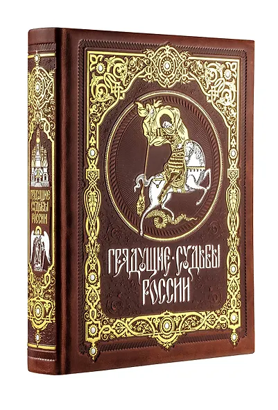 Грядущие судьбы России. Книга в коллекционном кожаном переплете ручной работы с золочёным обрезом и в футляре - фото 2